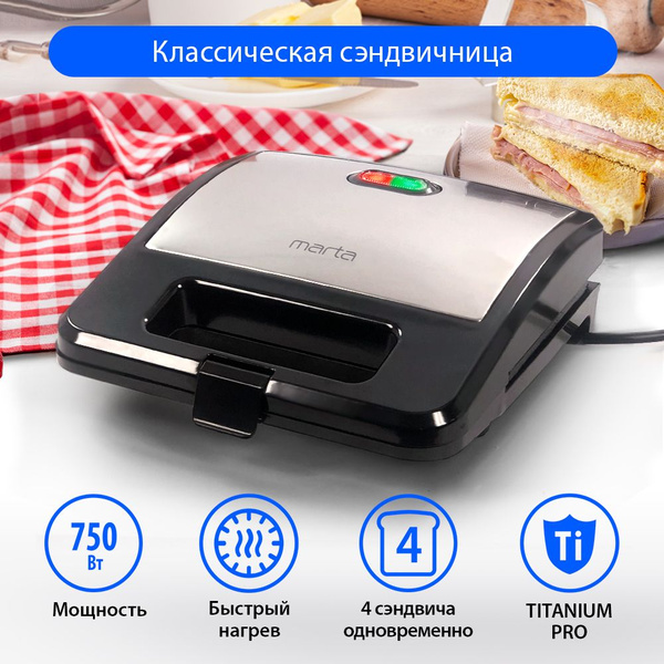 Бутербродница электрическая MARTA MT-1755/сэндвичница, 750Вт купить на ...
