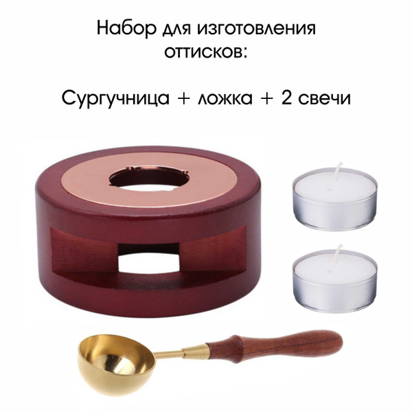Набор для изготовления оттисков: сургучница + ложка и 2 свечи купить на ...