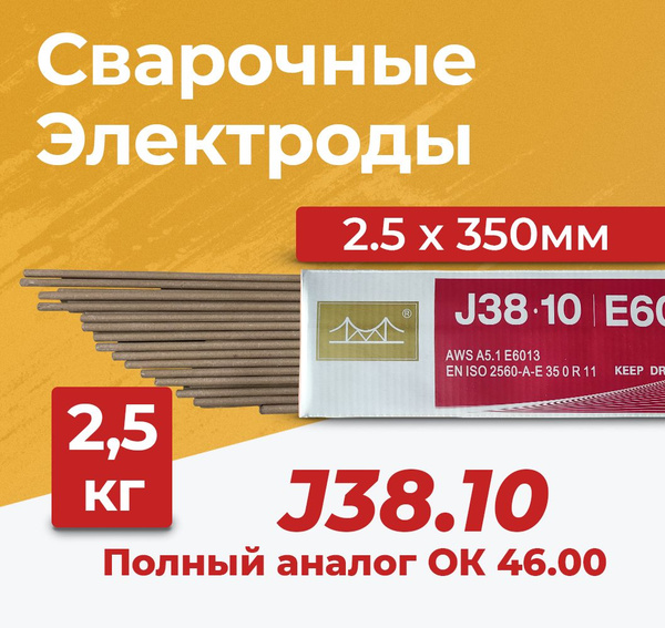 Электроды для сварки рутиловые Golden Bridge ОК 46.00 2.5x300 мм, 2.5 ...