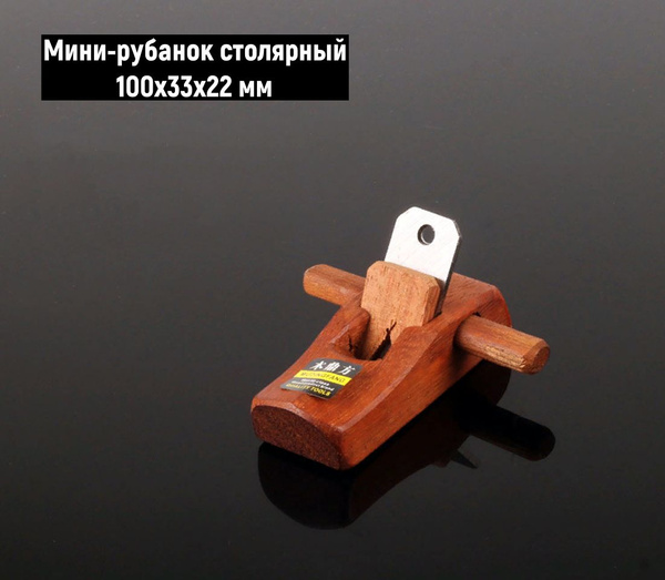 Мини-рубанок столярный с дополнительной ручкой купить по низкой цене с ...