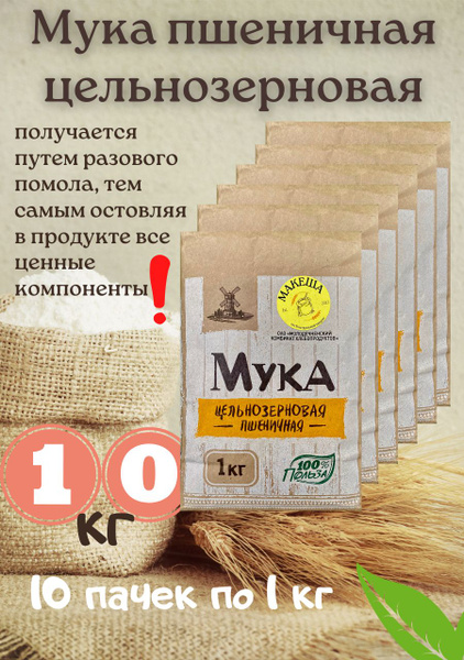 Мука цельнозерновая пшеничная 1кг по 10шт - купить с доставкой по ...
