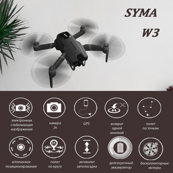 Квадрокоптер SYMA W3 2K камера - купить с доставкой по выгодным ценам в ...