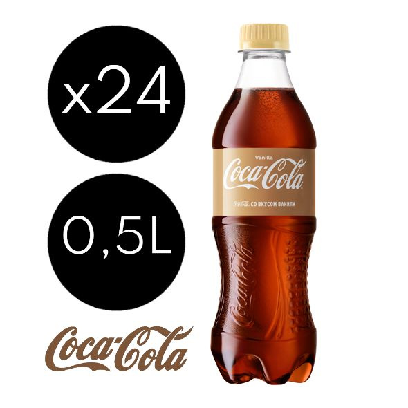Coca-Cola Vanilla (Кока-Кола Ванилла) 0,5л 24 бутылки газированный ...