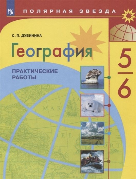 Рабочая тетрадь Просвещение ФГОС, Полярная Звезда, Дубинина С. П ...