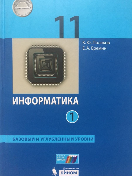 Учебник БИНОМ 11 класс, ФГОС, Поляков К. Ю, Еремин Е. А. Информатика ...