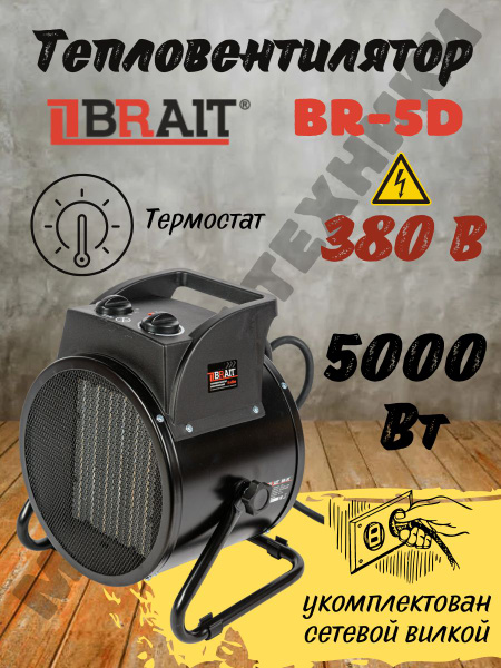 Тепловентилятор электрический Brait BR-5D, (Мощность Вт 5000 ...