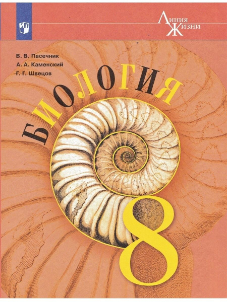 Учебник Просвещение 8 класс, ФГОС, Линия жизни, Пасечник В. В ...