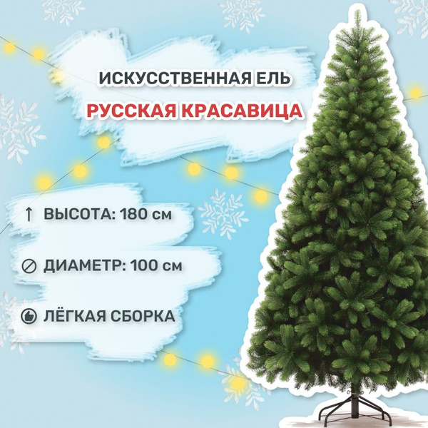 Искуственная Елка Напольная Царь Елка Русская красавица премиум 180 см ...