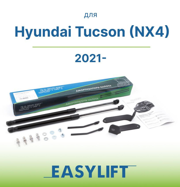 Амортизаторы (газовые упоры) капота для Hyundai Tucson, 2021-, 2 шт ...