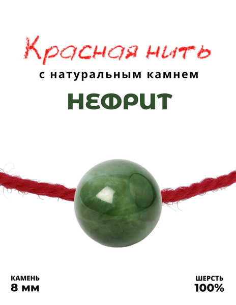 Красная нить Нефрит - 100 % шерсть, натуральный камень, 8 мм - браслет ...