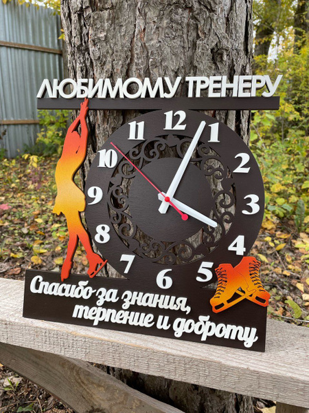 Часы тренеру по фигурному катанию / день тренера / подарок тренеру по ...