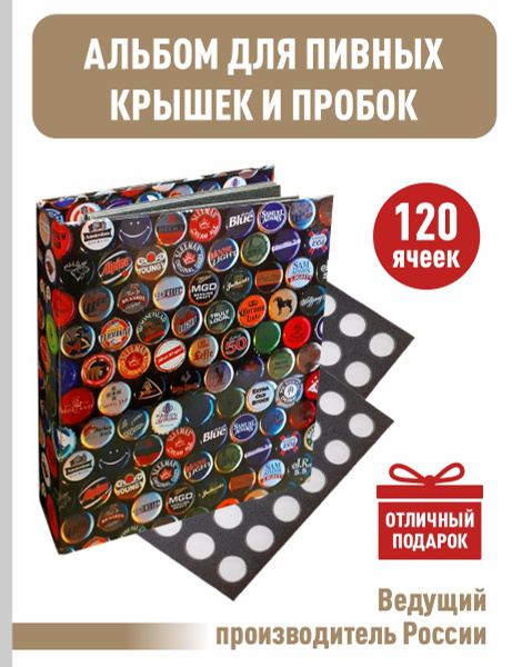 Альбом "ЦВЕТНОЙ" для пивных крышек (пробок), С 4 двойными ЛИСТАМИ ...