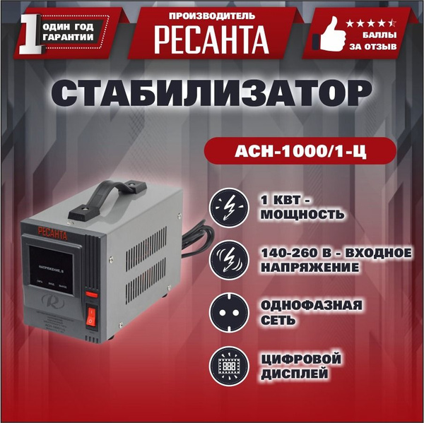 Стабилизатор напряжения Ресанта АСН-1000/1-Ц купить по низкой цене с ...