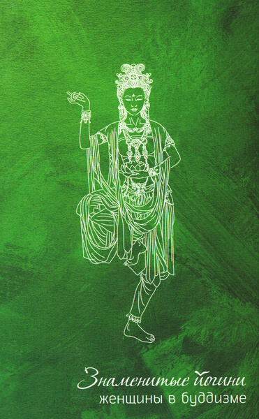 Знаменитые йогини - купить с доставкой по выгодным ценам в интернет ...