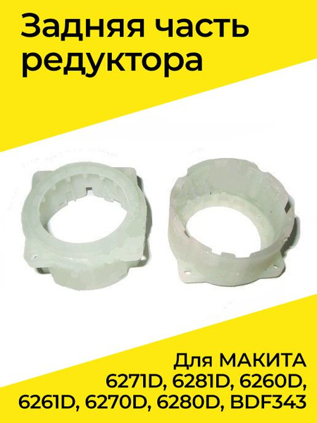 Задняя часть редуктора для МАКИТА 6271D, 6281D, 6260D, 6261D, 6270D ...