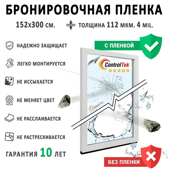 Защитная бронированная пленка для окон ControlTek 152х300см купить по ...