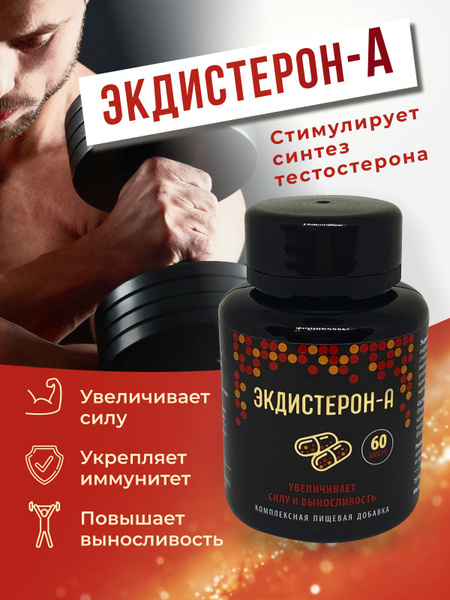 Экдистерон А в капсулах - бустер тестостерона, для набор мышечной массы ...
