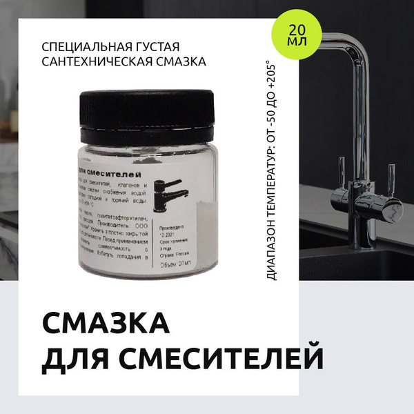 Смазка картриджа смесителя / Для керамических смесителей / Силиконовая ...