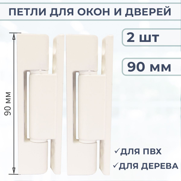 Лот 2 шт: Петли поворотные 90 мм для ПВХ окон и легких дверей купить на ...