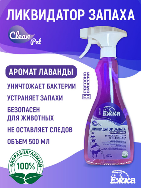 Нейтрализатор запахов животных ЁЖКА - Лаванда . Ликвидатор запаха мочи ...