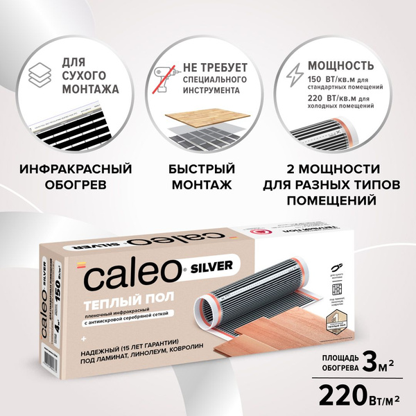 Теплый пол пленочный инфракрасный Caleo SILVER 220-0,5-3,0, 220 Вт/м2 ...