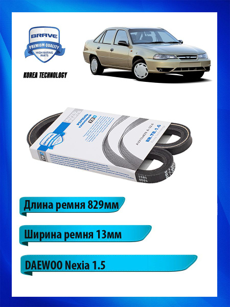 Ремень клиновый под кондиционер AVX13x829 A-32.6 для Daewoo - BRAVE арт ...