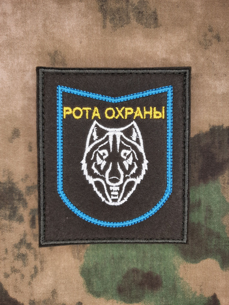 Шеврон "Рота охраны" волк - купить с доставкой по выгодным ценам в ...
