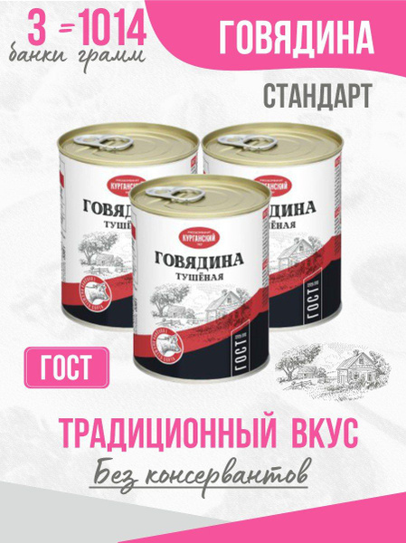 Курганский мясокомбинат Говядина тушеная высший сорт ГОСТ 338 гр ...