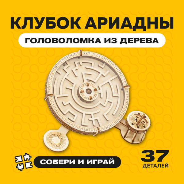 Деревянный конструктор Головоломка Клубок Ариадны в подарок на 23 ...