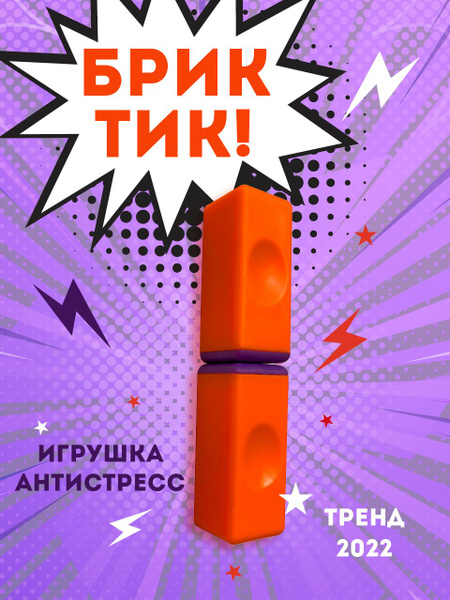 Антистресс Брик Тик/ Магнитные кубики Бриктик/ Brick Tick/ оранжевый ...