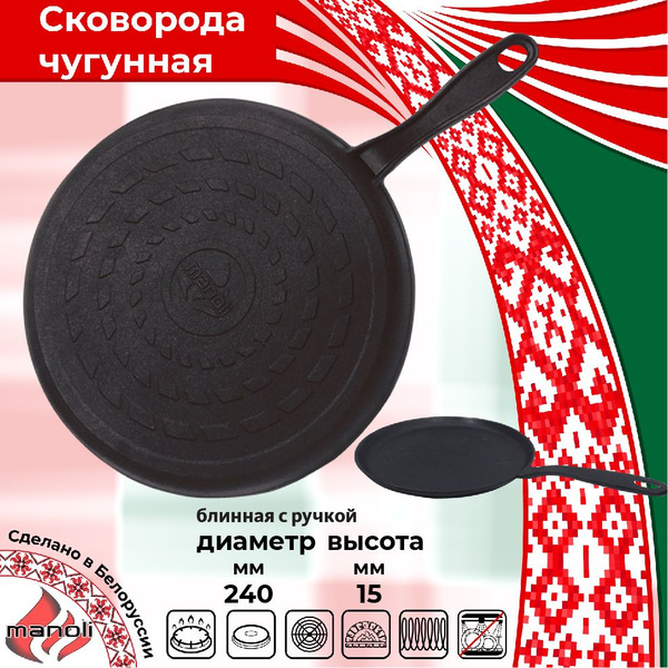 Сковорода для блинов Manoli чугунная блинница 240х15 с литой ручкой, 24 ...