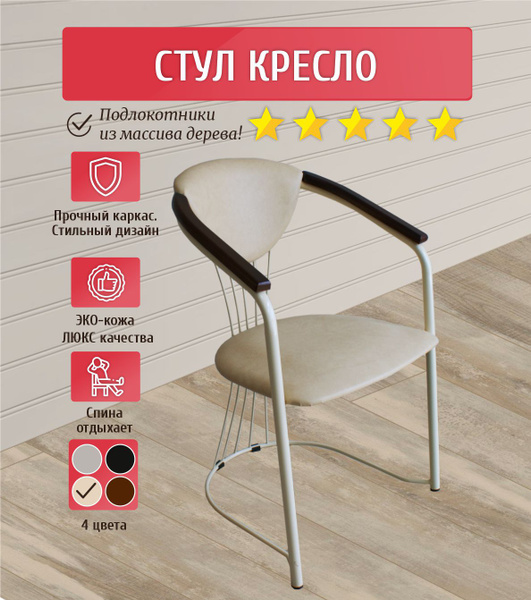 Стул кресло /стул кресло с подлокотниками Вега - купить с доставкой по ...