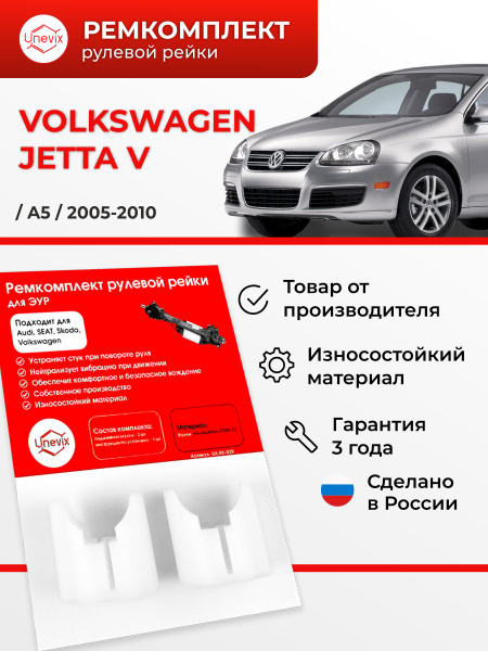 Ремкомплект рулевой рейки ЭУР Вольксваген Jetta (V) A5 2005-2010. Поджимные втулки  рулевой рейки, полиацеталь - Unevix арт. UXRKR29 - купить по выгодной цене  в интернет-магазине OZON (750553407)
