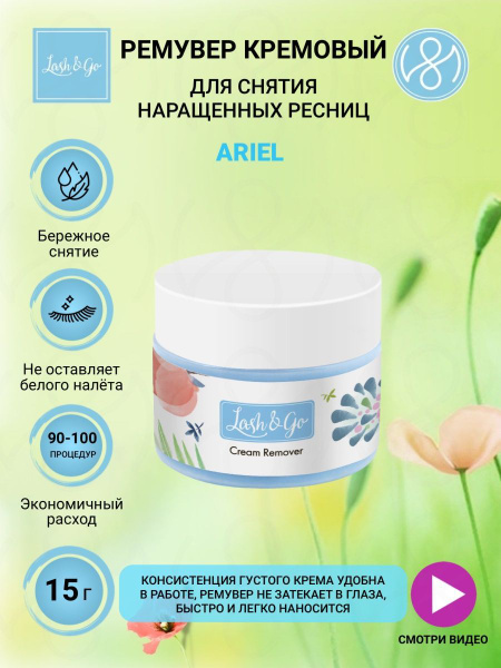 Lash&Go Кремовый ремувер для снятия ресниц "Ariel" (15 гр) купить на ...