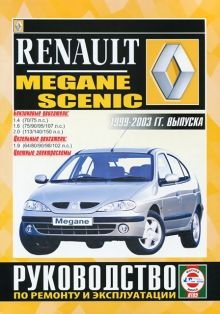 Руководство по ремонту Renault Scenic — купить книгу по автомобилям Renault Scenic | Третий Рим