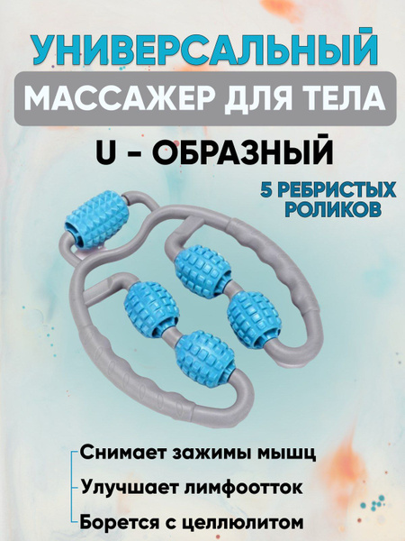Массажер для тела / Ролик массажный / Антицеллюлитный / Для шеи / Для ...