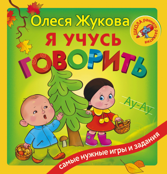 Я учусь говорить. - купить с доставкой по выгодным ценам в интернет ...