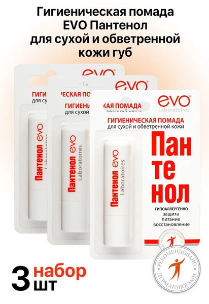 Помада Evo Пантенол гигиеническая, 2.8г, 3 упаковки - купить с ...