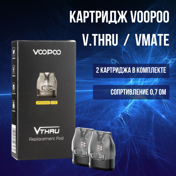 Картридж Vthru 0.7. Vthru Pro картридж. Cartridge VOOPOO V.thru. VMATE E купить.