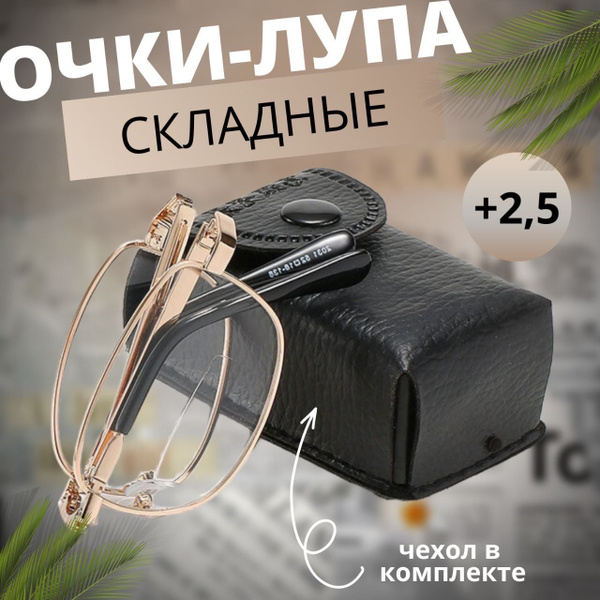 Очки лупа / Увеличительные очки / Карманная лупа с увеличением 3,0 ...