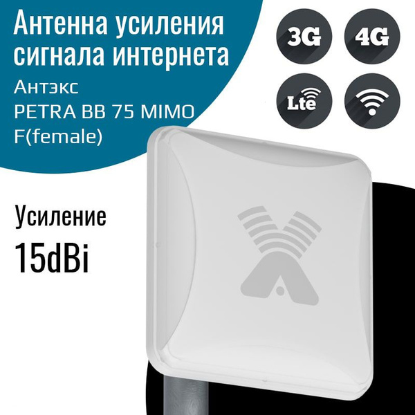 Антенна для усиления интернета Антэкс PETRA BB 75 MIMO 2G/3G/4G/WIFI 15 ...