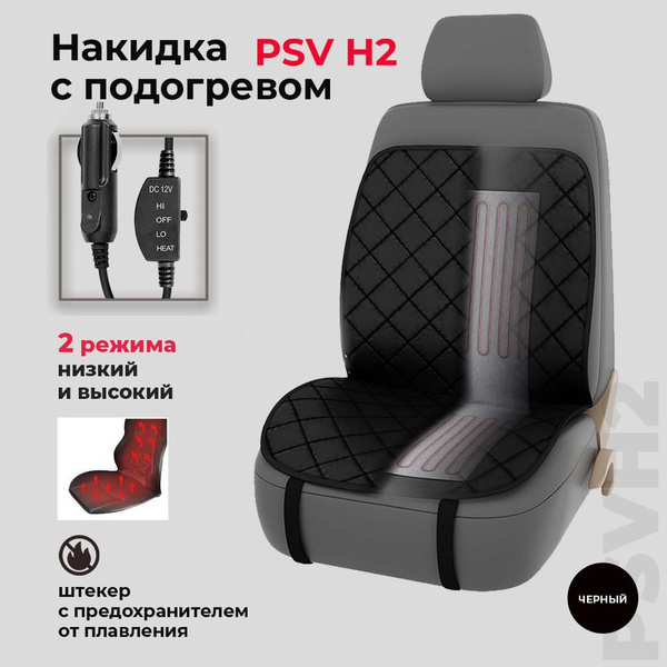 Накидка на сиденье PSV - купить по выгодной цене в интернет-магазине ...