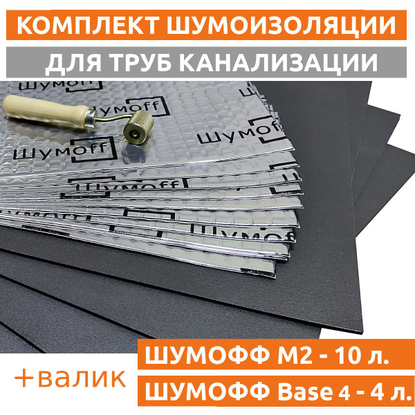 Шумоизоляция для канализационных труб - набор БАЗОВЫЙ ПЛЮС (прикаточный ...