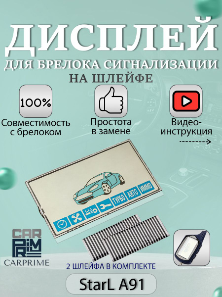 Дисплей для брелока автосигнализации NFLH A91 на шлейфе купить по ...