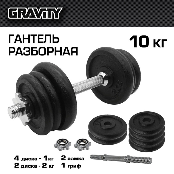 Гантели Gravity BLACK DUMBBELL SET, 1 шт. по 10 кг, серебристый, черный ...