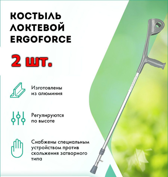 Костыль локтевой регулируемый (цена за 2 шт.) алюминиевый Ergoforce ERG ...