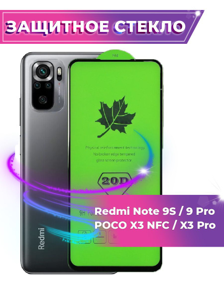 Защитное стекло для POCO X3 , X3 Pro , X3 NFC , Xiaomi Redmi Note 9S ...