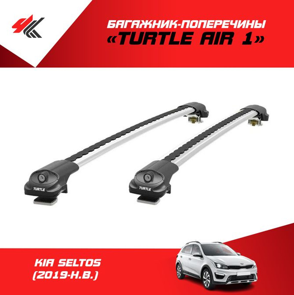 Багажные дуги Turtle CAN CARRY TURTLE AIR 1 на рейлинги КИА СЕЛТОС ...