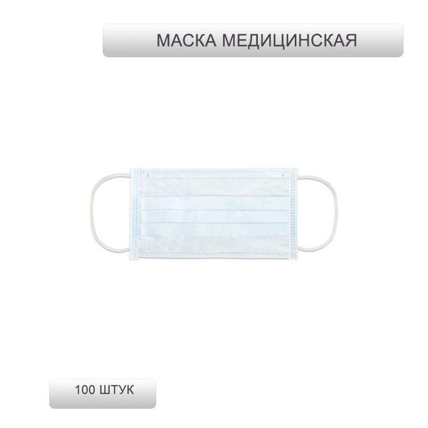 Маска медицинская одноразовая 100 штук, короб, 3-х слойный фильтр ...