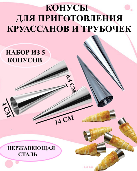 Набор из 5 конусов для кондитерских изделий, Конусы кондитерские для ...